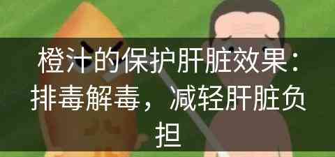 橙汁的保护肝脏效果：排毒解毒，减轻肝脏负担